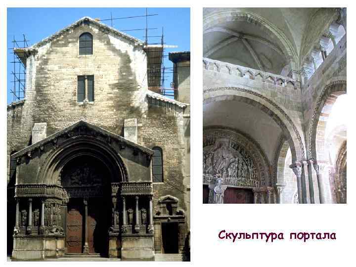 Скульптура портала 