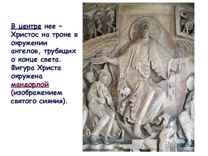 В центре нее – Христос на троне в окружении ангелов, трубящих о конце света.