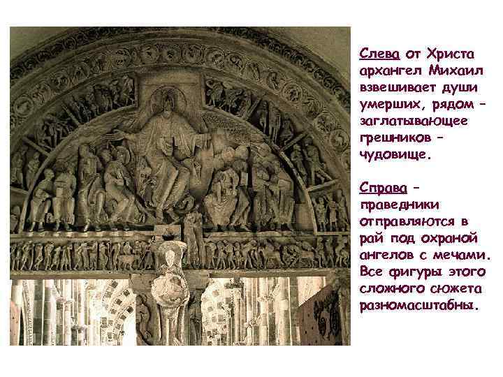 Слева от Христа архангел Михаил взвешивает души умерших, рядом – заглатывающее грешников – чудовище.