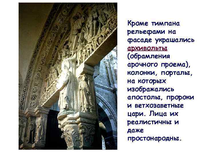 Кроме тимпана рельефами на фасаде украшались архивольты (обрамления арочного проема), колонки, порталы, на которых