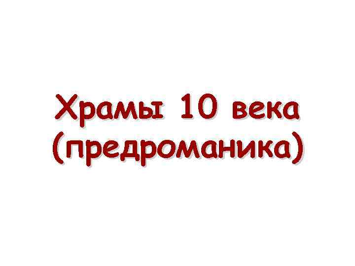 Храмы 10 века (предроманика) 