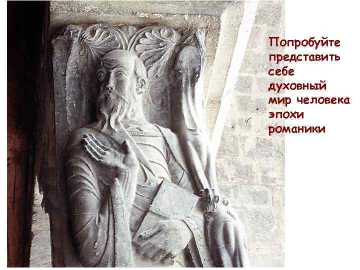 Попробуйте представить себе духовный мир человека эпохи романики 