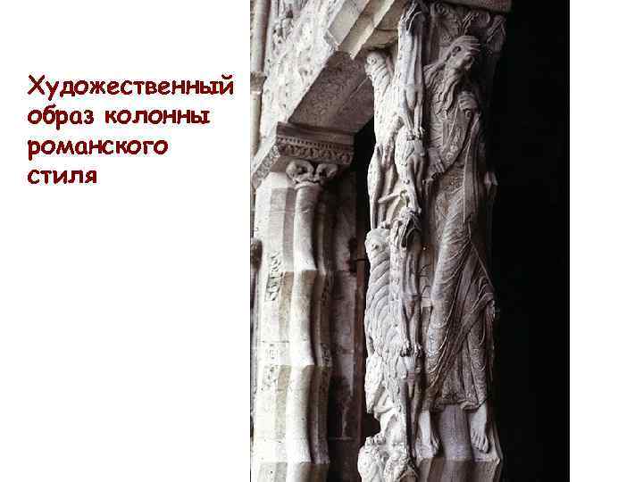 Художественный образ колонны романского стиля 