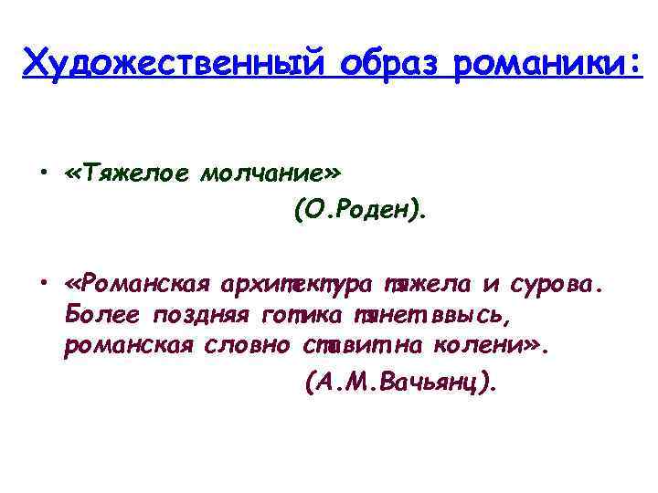Художественный образ романики: • «Тяжелое молчание» (О. Роден). • «Романская архитектура тяжела и сурова.