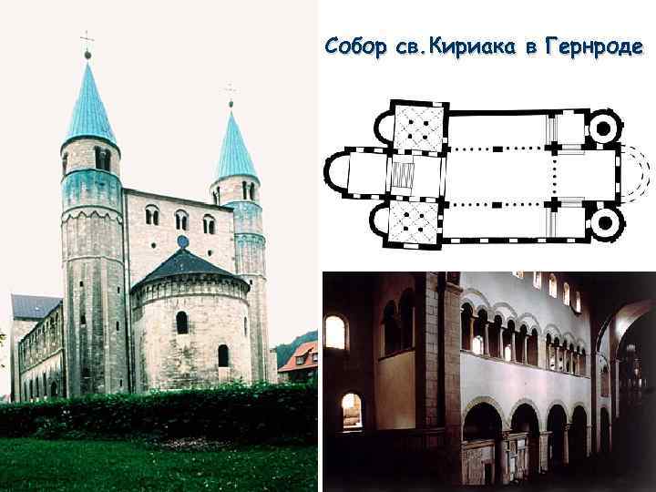 Собор св. Кириака в Гернроде 