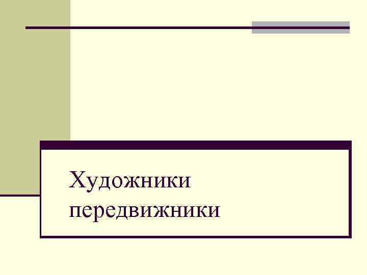 Художники передвижники 