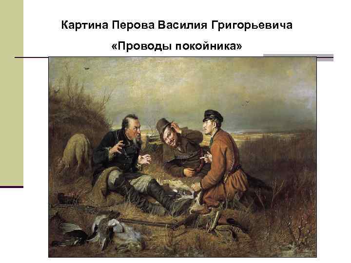 Картина Перова Василия Григорьевича «Проводы покойника» 