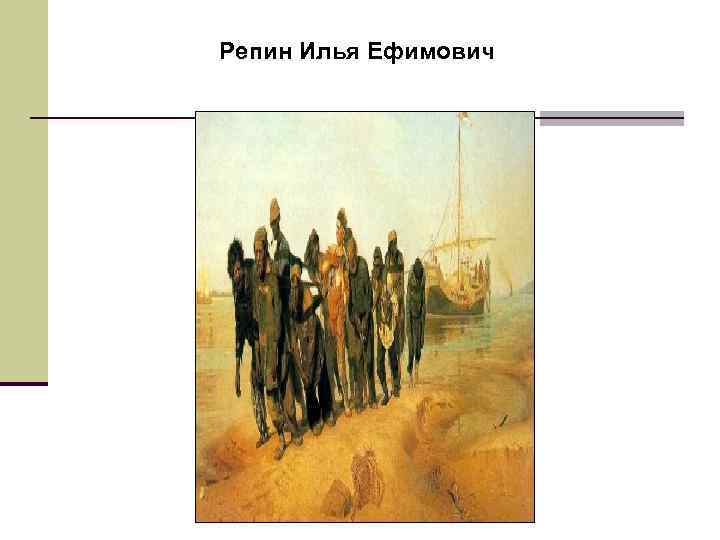 Репин Илья Ефимович 