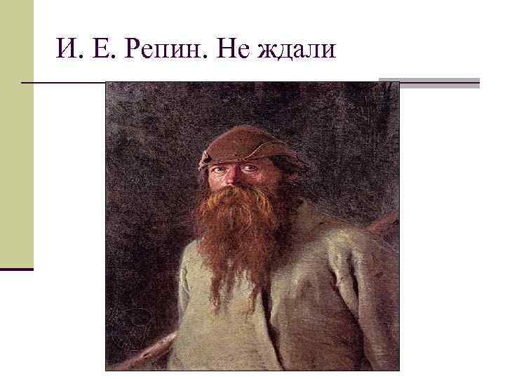 И. Е. Репин. Не ждали 