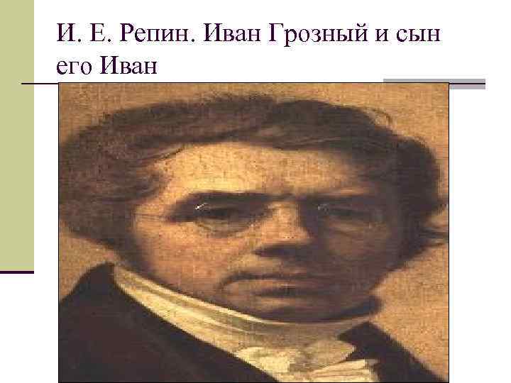 И. Е. Репин. Иван Грозный и сын его Иван 