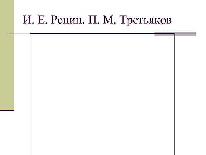 И. Е. Репин. П. М. Третьяков 