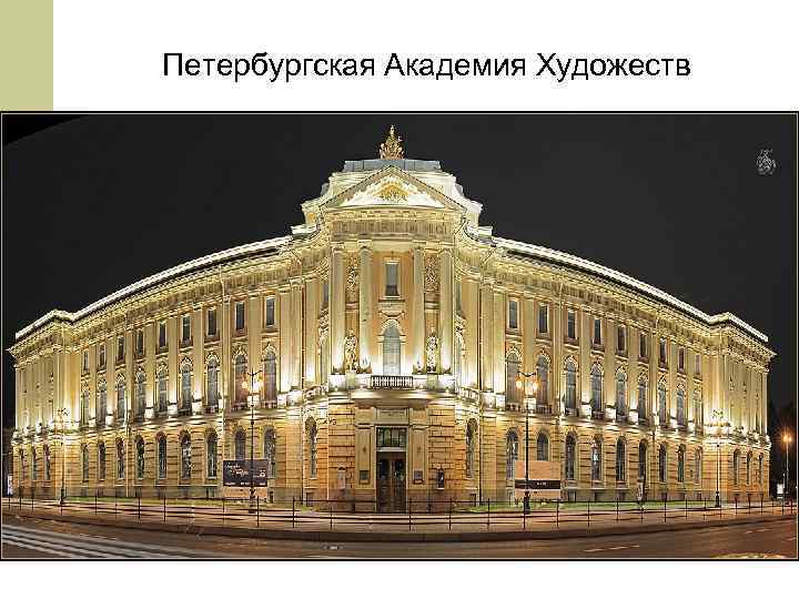 Петербургская Академия Художеств 