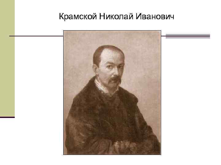 Крамской Николай Иванович 
