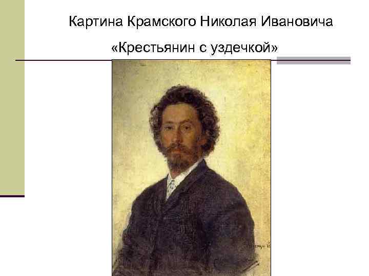 Картина Крамского Николая Ивановича «Крестьянин с уздечкой» 