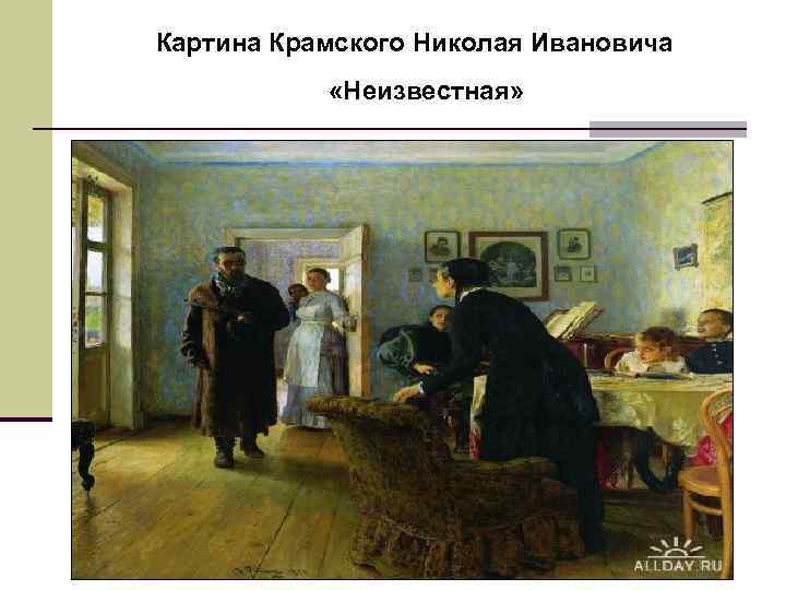 Картина Крамского Николая Ивановича «Неизвестная» 