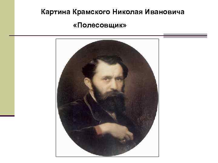 Картина Крамского Николая Ивановича «Полесовщик» 