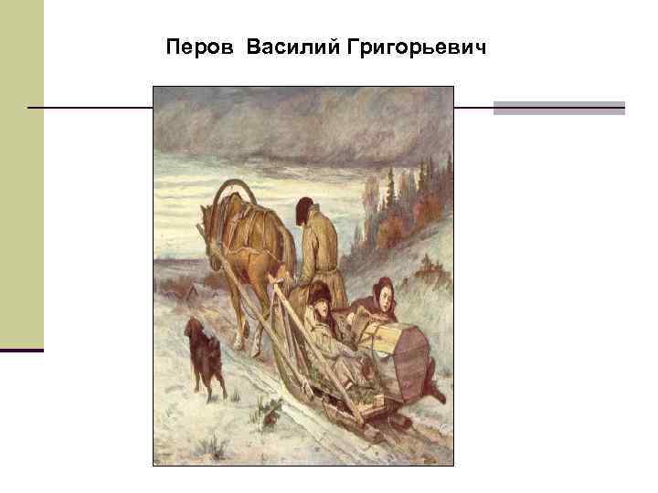 Перов Василий Григорьевич 