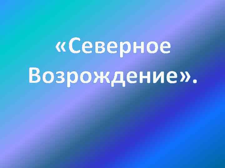  «Северное Возрождение» . 