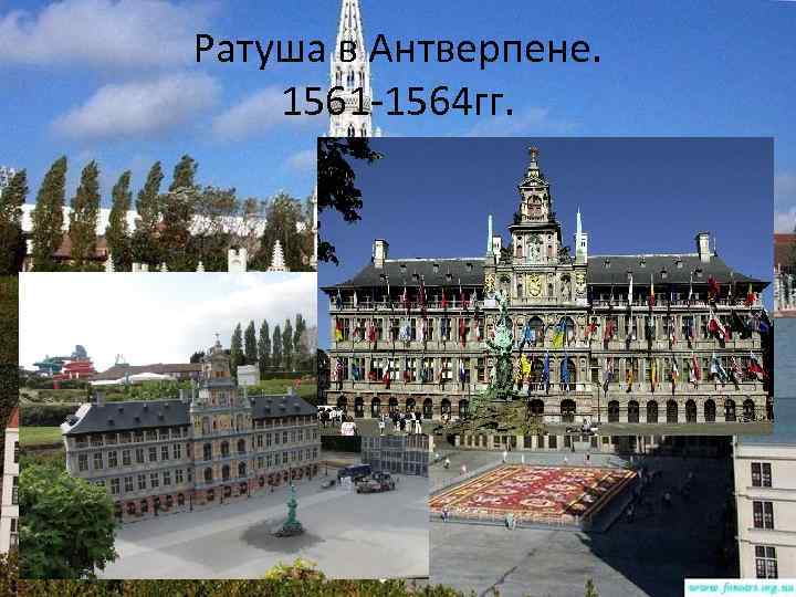 Ратуша в Антверпене. 1561 -1564 гг. 