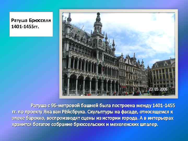 Ратуша Брюсселя 1401 -1455 гг. Ратуша с 96 -метровой башней была построена между 1401