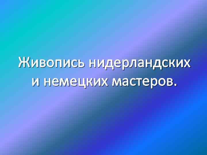 Живопись нидерландских и немецких мастеров. 