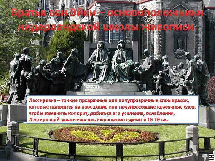 Братья ван Эйки – основоположники нидерландской школы живописи. Лессировка – тонкие прозрачные или полупрозрачные