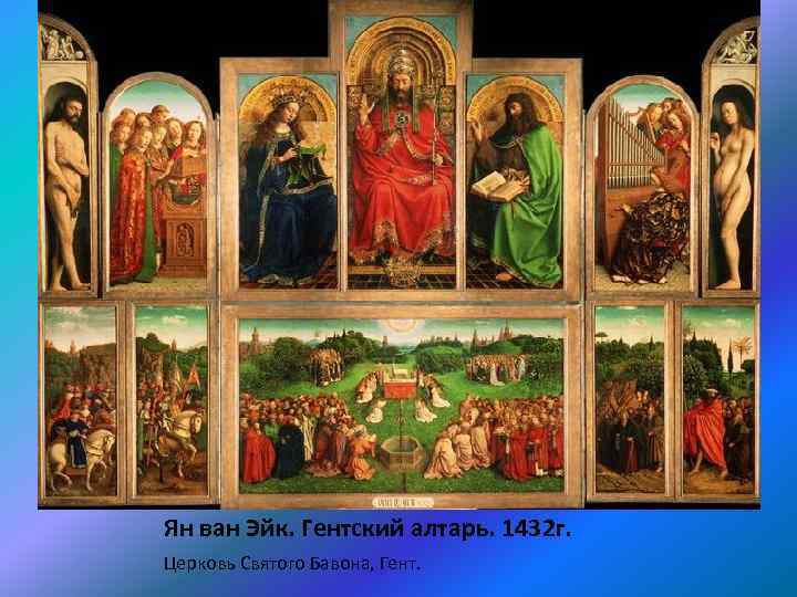 Ян ван Эйк. Гентский алтарь. 1432 г. Церковь Святого Бавона, Гент. 