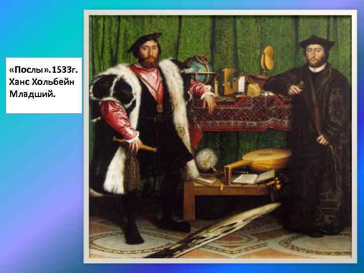  «Послы» . 1533 г. Ханс Хольбейн Младший. 
