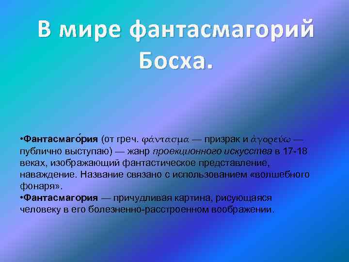 В мире фантасмагорий Босха. • Фантасмаго рия (от греч. φάντασμα — призрак и ἀγορεύω