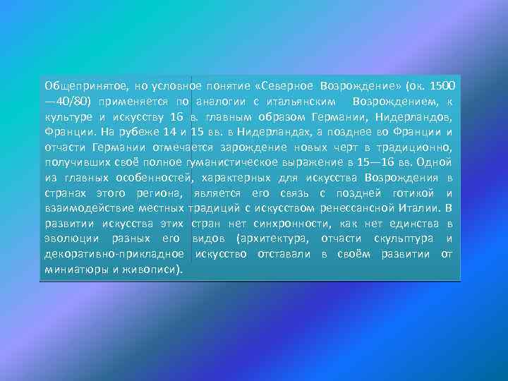 Общепринятое, но условное понятие «Северное Возрождение» (ок. 1500 — 40/80) применяется по аналогии с