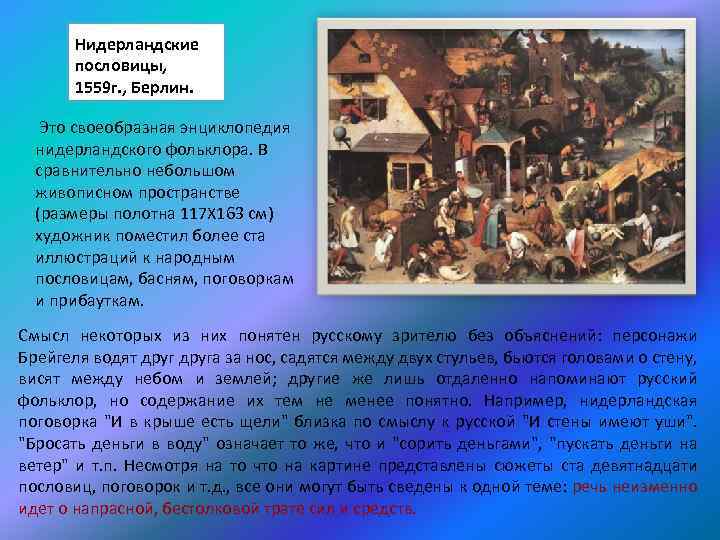 Нидерландские пословицы, 1559 г. , Берлин. Это своеобразная энциклопедия нидерландского фольклора. В сравнительно небольшом