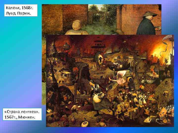 Калеки, 1568 г. Лувр, Париж. «Страна лентяев» . 1567 г. , Мюнхен. 