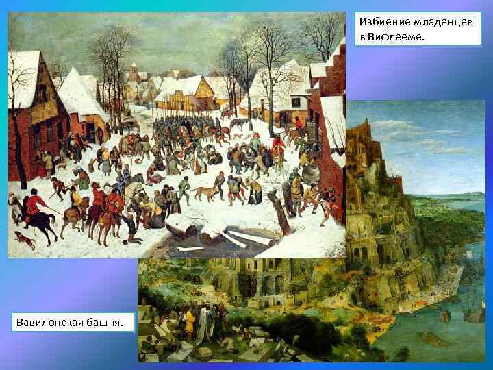 Избиение младенцев в Вифлееме. Вавилонская башня. 