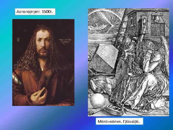 Автопортрет. 1500 г. Меланхолия. Гравюра. 