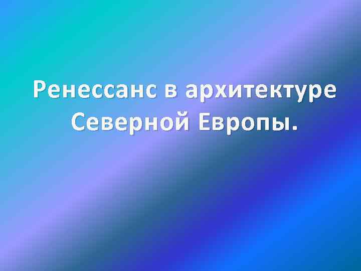 Ренессанс в архитектуре Северной Европы. 