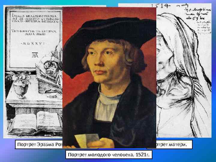 Портрет Эразма Роттердамского. Портрет матери. Портрет молодого человека. 1521 г. 