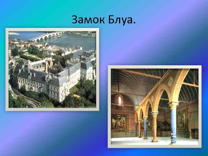 Замок Блуа. 