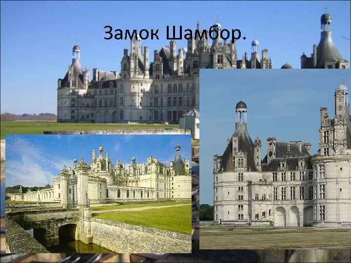 Замок Шамбор. 