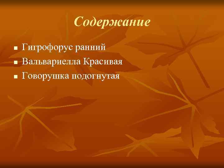 Содержание n n n Гигрофорус ранний Вальвариелла Красивая Говорушка подогнутая 