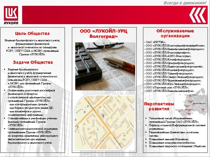 Всегда в движении! Цель Общества Ведение бухгалтерского и налогового учета, формирование финансовой и налоговой