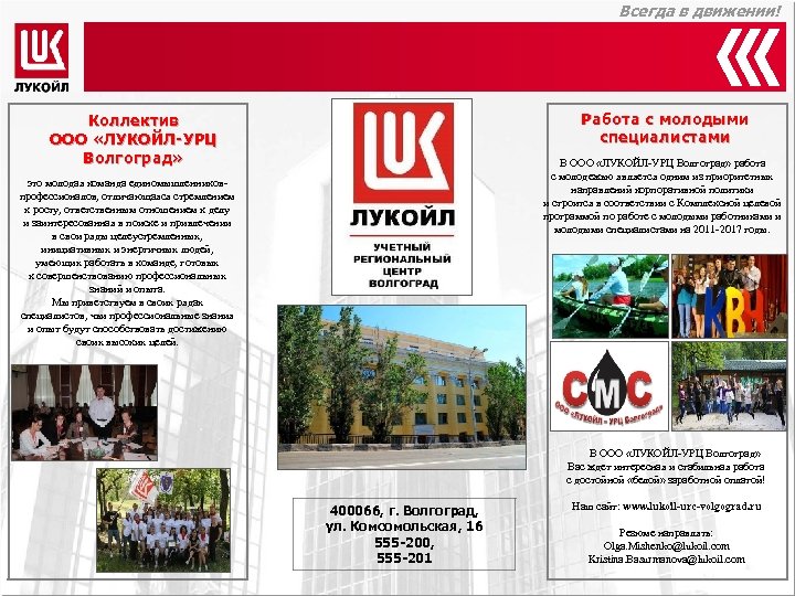 Всегда в движении! Работа с молодыми специалистами Коллектив ООО «ЛУКОЙЛ-УРЦ Волгоград» В ООО «ЛУКОЙЛ-УРЦ