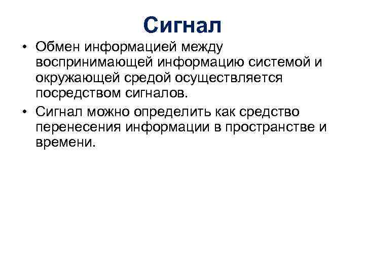 Сигнал • Обмен информацией между воспринимающей информацию системой и окружающей средой осуществляется посредством сигналов.