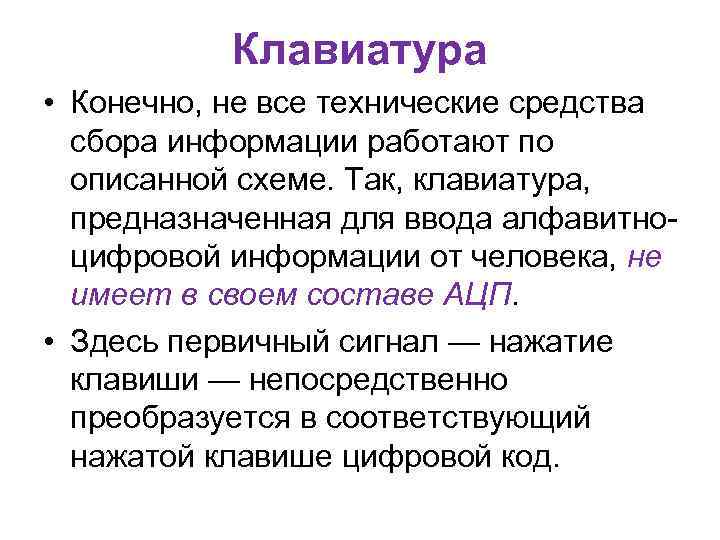 Клавиатура • Конечно, не все технические средства сбора информации работают по описанной схеме. Так,