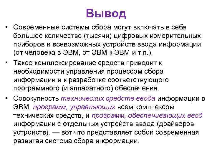 Вывод • Современные системы сбора могут включать в себя большое количество (тысячи) цифровых измерительных