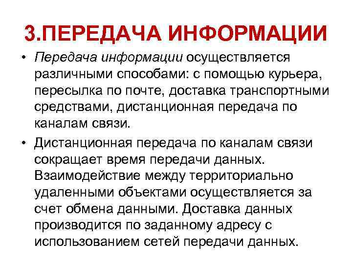 3. ПЕРЕДАЧА ИНФОРМАЦИИ • Передача информации осуществляется различными способами: с помощью курьера, пересылка по