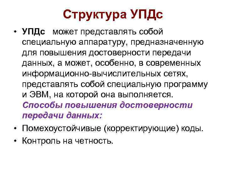 Структура УПДс • УПДс может представлять собой специальную аппаратуру, предназначенную для повышения достоверности передачи