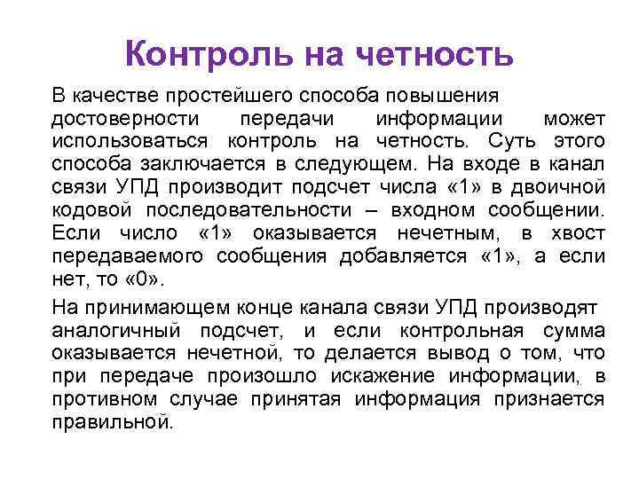 Контроль на четность В качестве простейшего способа повышения достоверности передачи информации может использоваться контроль