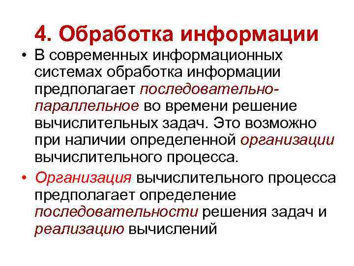 4. Обработка информации • В современных информационных системах обработка информации предполагает последовательнопараллельное во времени