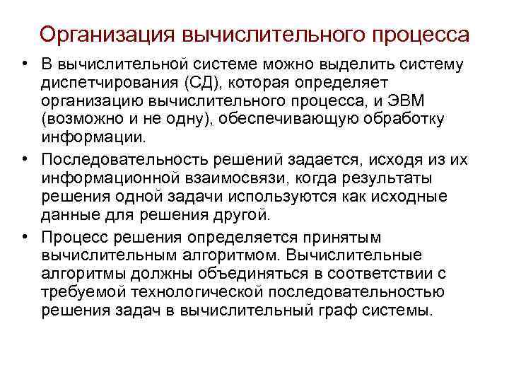 Организация вычислительного процесса • В вычислительной системе можно выделить систему диспетчирования (СД), которая определяет