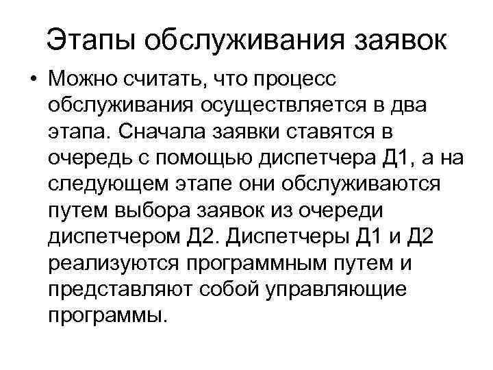 Этапы обслуживания заявок • Можно считать, что процесс обслуживания осуществляется в два этапа. Сначала